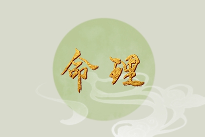 查八字格局|卜八字卜卦免费|算命工作运势|八字月令查询|八字看婆家实力